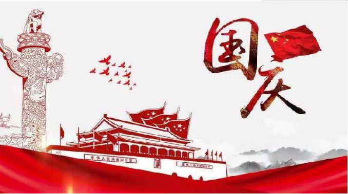 喜迎祖國(guó)69周年華誕，錦華機(jī)械祝祖國(guó)繁榮昌盛！