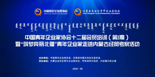 不忘初心！中青企協(xié)十二屆會(huì)員首期培訓(xùn)班在內(nèi)蒙古舉行！