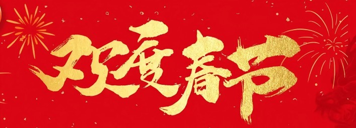 金蛇賀歲，新春大吉！
